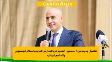 تفاصيل جديدة قبل 7 سبتمبر.. التعليم تلزم المدارس الدولية بالسلام الجمهوري والمناهج الوطنية 1